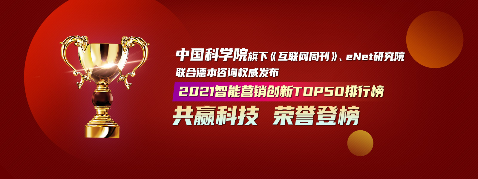共贏科技榮譽(yù)登榜2021智能營銷創(chuàng)新TOP50